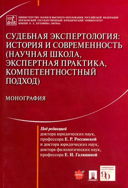 Судебная экспертология. История и современность (научная школа, экспертная практика, компетентностн. Судебная экспертология. История и современность (научная школа, экспертная практика, компетентностн.