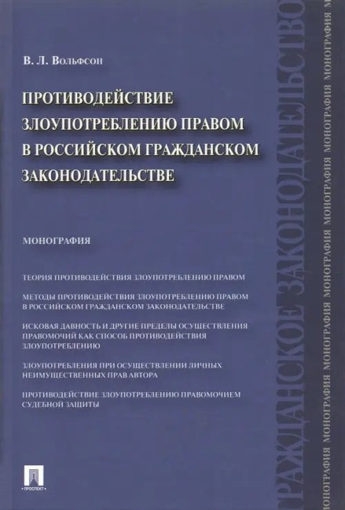 Противодействие злоупотреблению правом в российском гражданском законодательстве. Монография Противодействие злоупотреблению правом в российском гражданском законодательстве. Монография