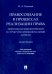 Правосознание в процессах реализации права. Теоретико-методологический и структурно-функц. аспекты