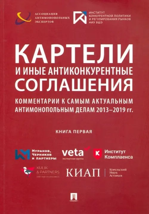 Картели и иные антиконкурентные соглашения. Комментарии к самым актуальным антимонопольным делам Картели и иные антиконкурентные соглашения. Комментарии к самым актуальным антимонопольным делам