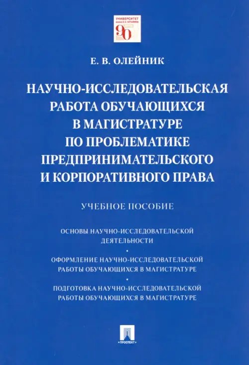 Научно-исследовательская работа обучающихся в магистратуре по проблематике предпринимат. права