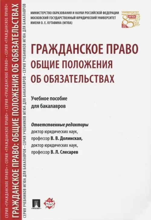 Гражданское право Гражданское право. Общие положения об обязательствах. Учебное пособие