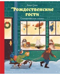 Рождественские гости. Скандинавские сказки