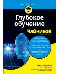 Глубокое обучение для чайников