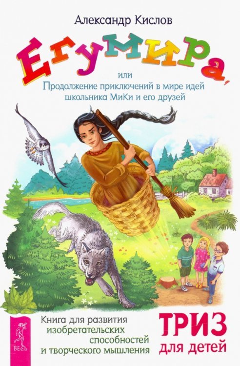 Теория решения изобретательских задач Егумира,или Продолжение приключений МиКи (3589)