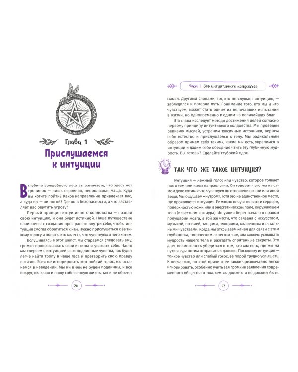 Интуитивное колдовство. Как услышать внутренний голос и усовершенствовать свое ремесло