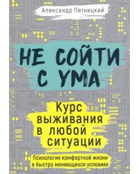 Не сойти с ума. Курс выживания в любой ситуации