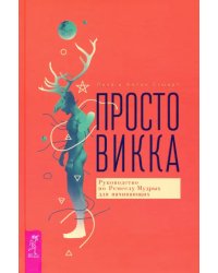 Просто Викка. Руководство по Ремеслу Мудрых для начинающих