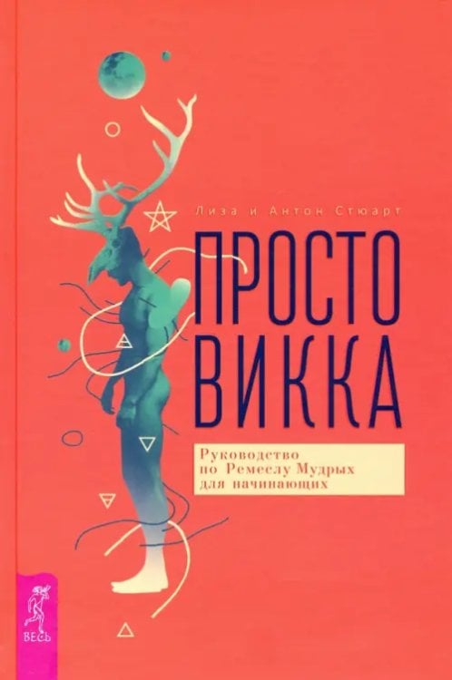 Просто Викка. Руководство по Ремеслу Мудрых для начинающих