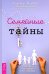 Обложка книги «Семейные тайны. Практика системных расстановок» — Маркова Надежда Дмитриевна, ISBN 9785957336334