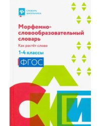 Морфемно-словообразовательный словарь. Как растет слово. 1-4 классы. ФГОС