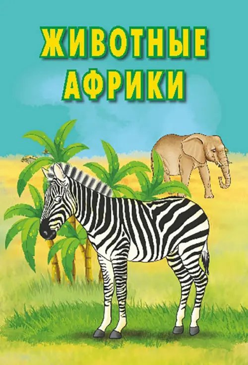 Карточки. Животные Африки