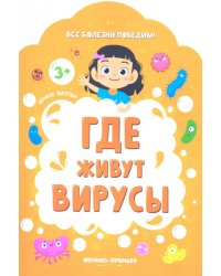 Где живут вирусы