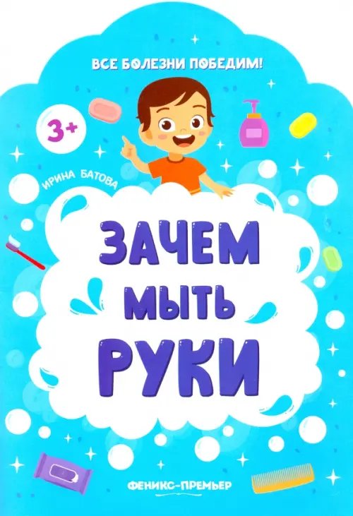 Все болезни победим! Зачем мыть руки