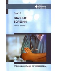 Глазные болезни. Профессиональная переподготовка. Учебное пособие