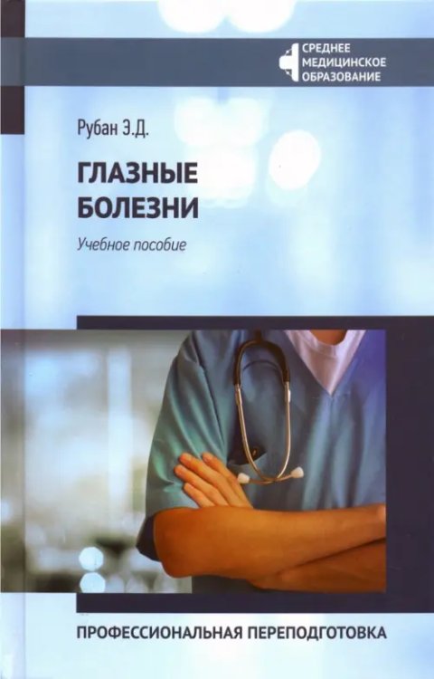Среднее медицинское образование Глазные болезни. Профессиональная переподготовка. Учебное пособие