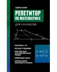 Репетитор по математике для 5-9 классов