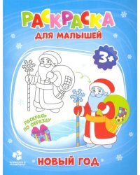 Раскраска для малышей. Новый год