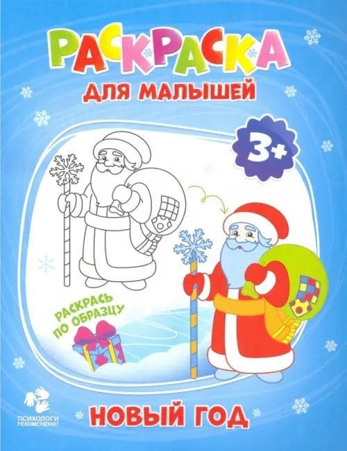 Раскраски для малышей Раскраска для малышей. Новый год