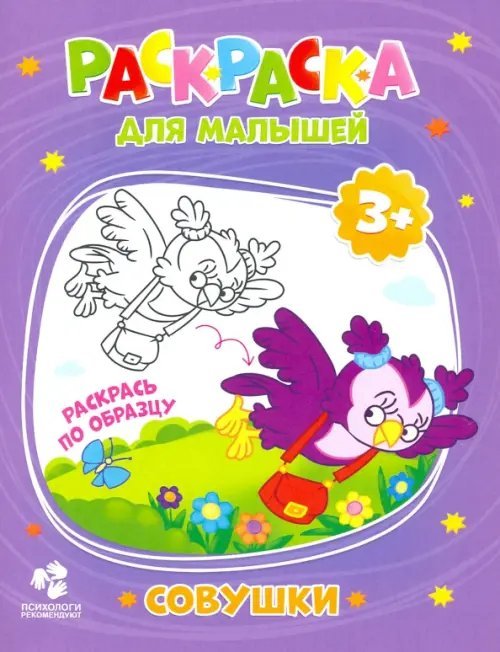 Раскраски для малышей Раскраска для малышей. Совушки