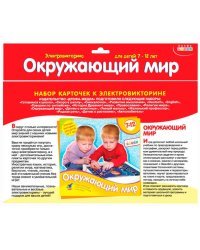 Набор карточек к электровикторине. Окружающий мир