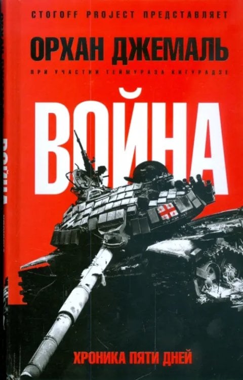 СтогOFF Project Хроники пятидневной войны: Мирись, мирись, мирись