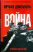 Хроники пятидневной войны: Мирись, мирись, мирись