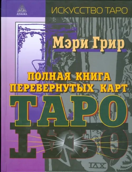 Искусство Таро Полная книга перевернутых карт Таро