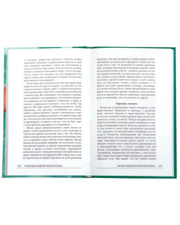 О новой педагогике. Избранное