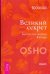 Великий секрет. Беседы по песням Кабира