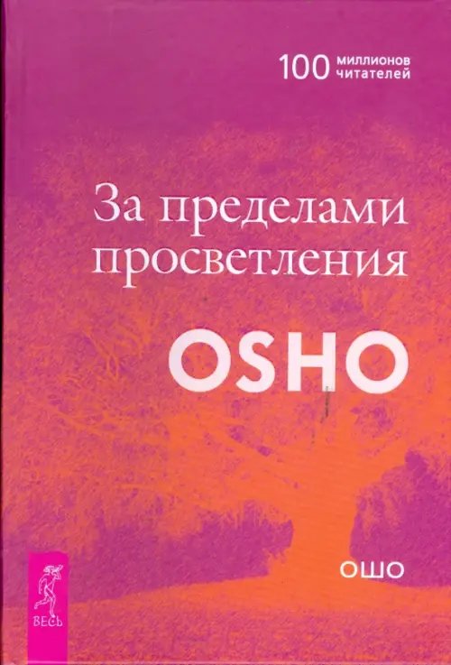 Путь мистика За пределами просветления