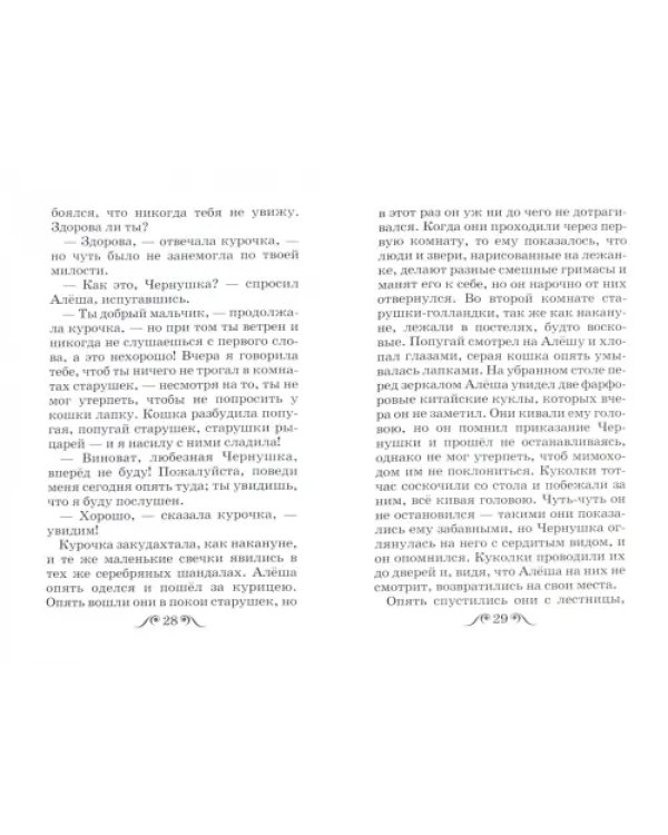 Чёрная курица, или Подземные жители
