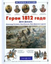 Герои 1812 года. Денис Давыдов, Александр Сеславин, Яков Кульнев, Иван Дорохов и другие