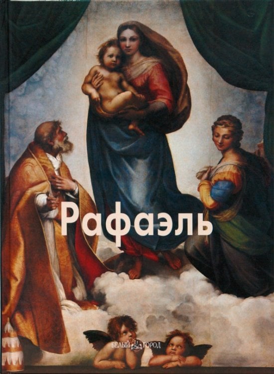 Мастера живописи. Зарубежные художники Рафаэль