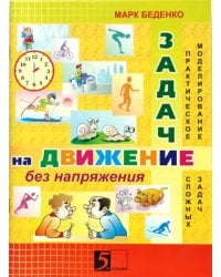 Задачи на движение без напряжения. Рабочая тетрадь. 2-3 класс