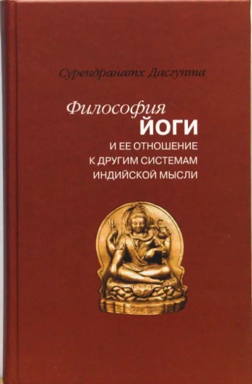 Восток: общество, культура, религия Философия йоги и ее отношение к другим системам индийской мысли