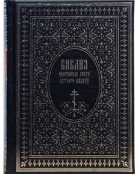 Библия. Избранные книги Ветхого завета