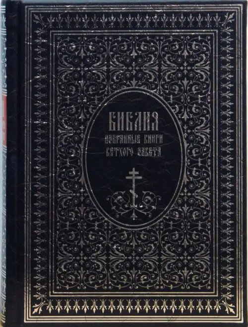 Библия. Избранные книги Ветхого завета