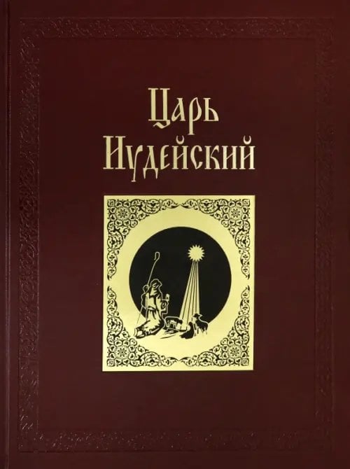 Памятники мировой культуры Царь Иудейский: драма в четырех действиях и пяти картинах (кожаный переплет)