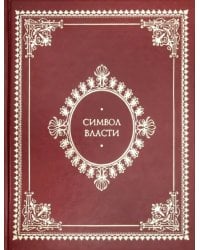 Символ власти. Иллюстрированный энциклопедический справочник