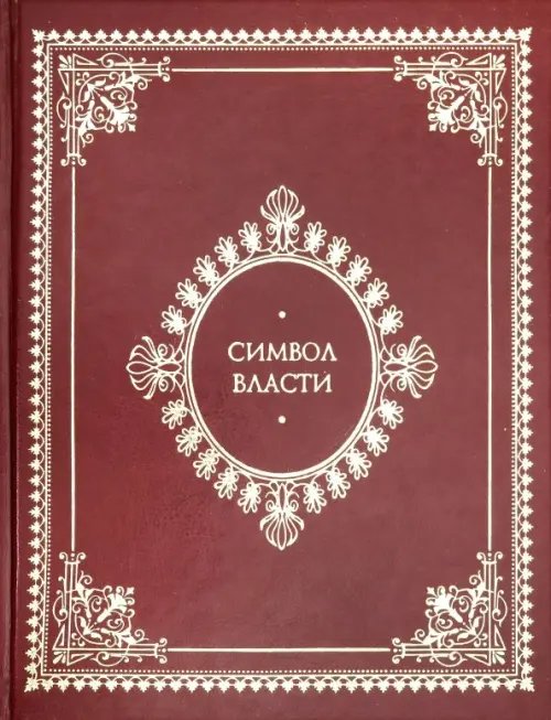 Книги по истории и культуре Символ власти. Иллюстрированный энциклопедический справочник