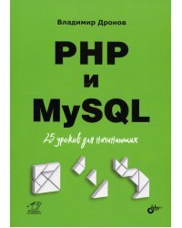 PHP и MySQL. 25 уроков для начинающих
