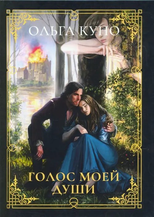 Миры Ольги Куно Голос моей души