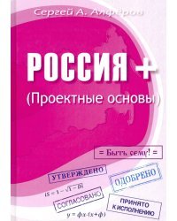 Россия +. Проектные основы
