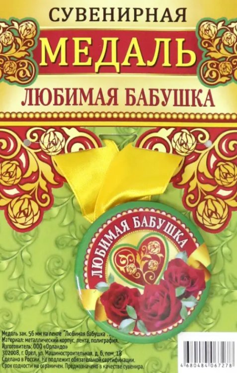 Медаль закатная "Любимая бабушка", 56 мм Медаль закатная "Любимая бабушка", 56 мм