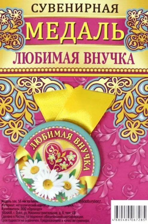 Медаль закатная "Любимая внучка", 56 мм Медаль закатная "Любимая внучка", 56 мм