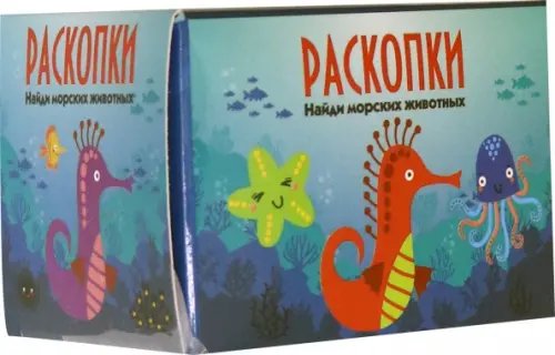 Мини-набор для проведения раскопок. Морские животные