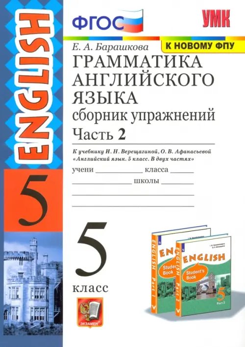 Учебно-методический комплект Английский язык. 5 класс. Сборник упражнений к учебнику И. Н. Верещагиной. Часть 2. ФГОС