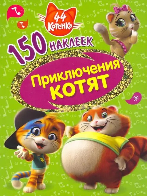 150 наклеек 44 котенка. Приключения котят