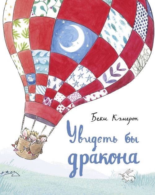 Увидеть бы дракона Увидеть бы дракона